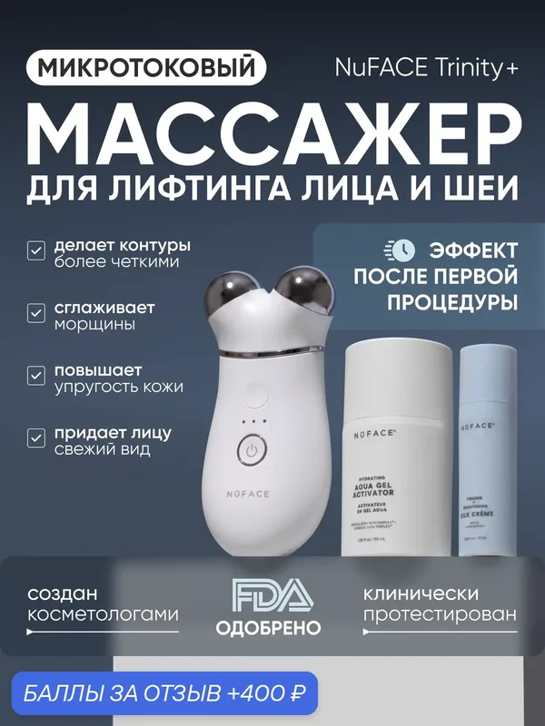 Аппарат микротоковой терапии для лица, шеи и декольте NuFace Trinity+ — NuFACE, 400 баллов за отзыв Яндекс Маркет