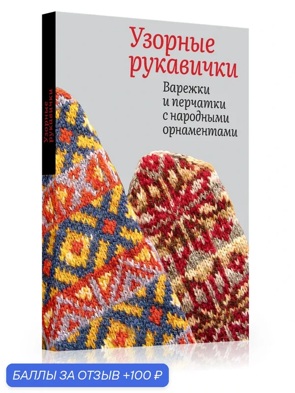 Узорные рукавички. Варежки и перчатки с народными орнаментами. Серия Традиции мастерства издательства "Бослен" — Бослен, 100 баллов за отзыв Яндекс Маркет