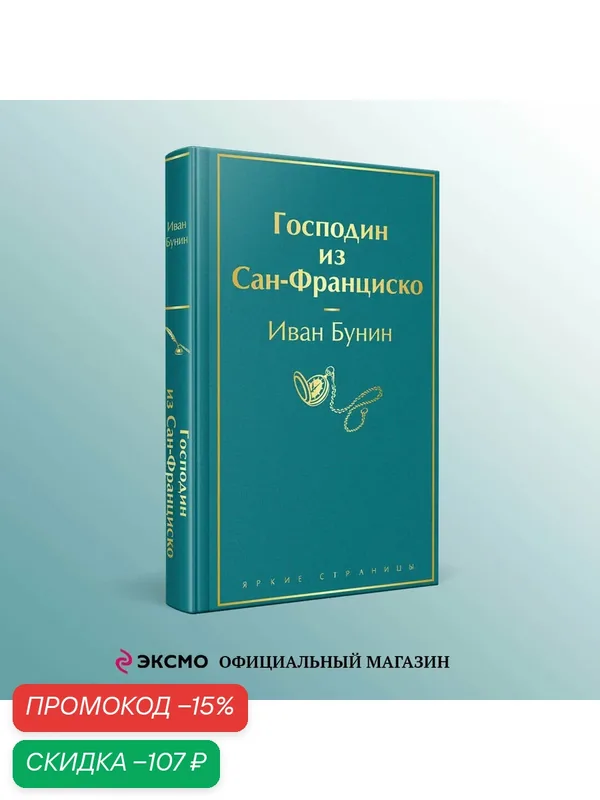 Бунин И. А. Господин из Сан-Франциско — ЭКСМО, скидка по промокоду Яндекс Маркет