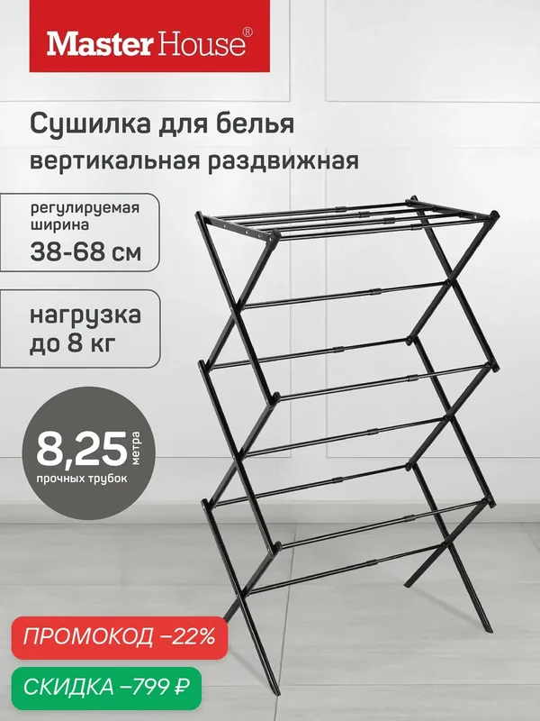 Сушилка для белья напольная вертикальная складная Нимба Master House — Master House, скидка по промокоду Яндекс Маркет