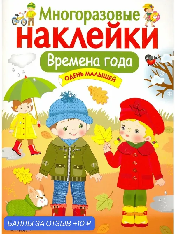 Многоразовые наклейки. Времена года. Одень малышей — Стрекоза, 10 баллов за отзыв Яндекс Маркет