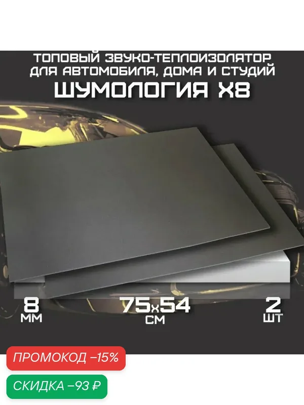 Шумоизоляция для автомобиля - Шумология X8 (2 листа) тепло-звукоизоляционный материал — Шумология, скидка по промокоду Яндекс Маркет