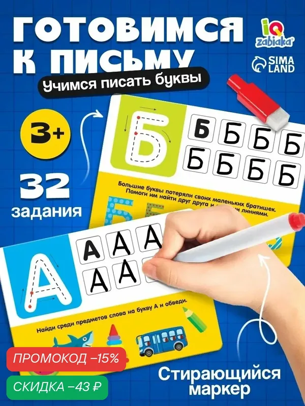 Набор пиши-стирай IQ-ZABIAKA "Русский алфавит", обучающие карточки для детей — IQ-ZABIAKA, скидка по промокоду Яндекс Маркет