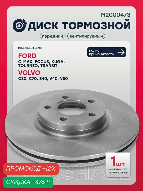 Диск тормозной передний Форд C-MAX 1, 2, Фокус 2, 3, Куга 1, 2, TOURNEO 2, Транзит 7 Вольво C30, C70 2, S40 2, 1223664, 1520297, 1829606, SD5313 — Marshall, скидка по промокоду Яндекс Маркет
