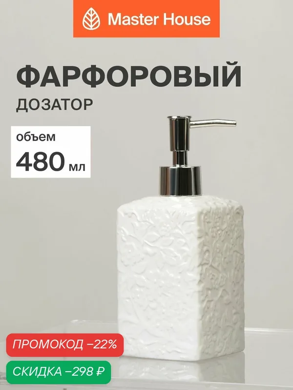 Дозатор для жидкого мыла 480 мл — Master House, скидка по промокоду Яндекс Маркет
