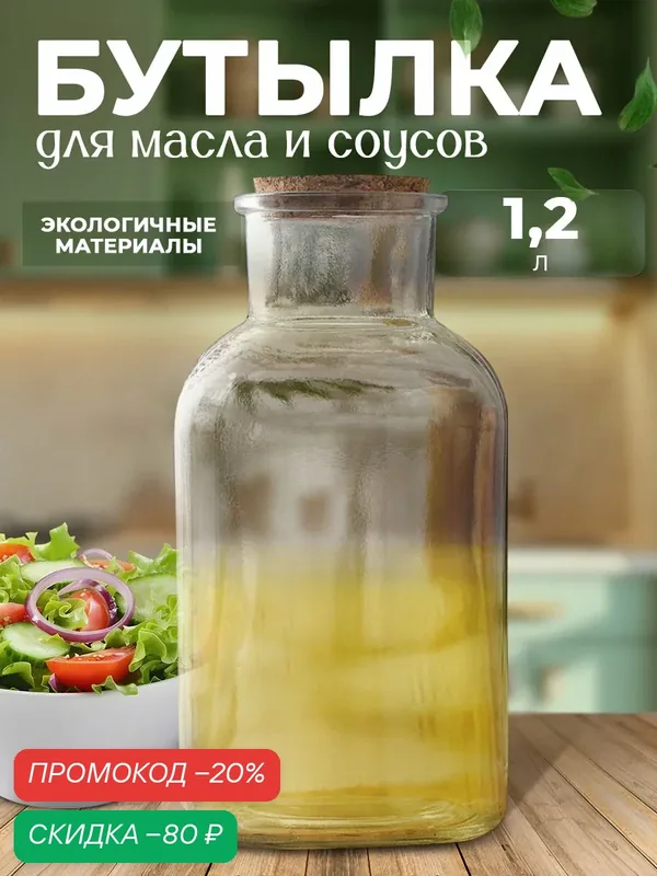 Бутыль стеклянная для соусов и масла с пробковой крышкой Доляна «Парфе», 1, 2 л, 10×20, 5 см — Доляна, скидка по промокоду Яндекс Маркет