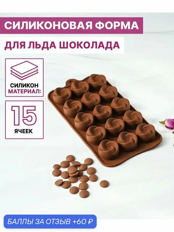 Форма силиконовая для кондитерских украшений Доляна «Завиток», 21, 5×11, 5 см, 15 ячеек (d=2, 8 см), цвет коричневый — Доляна, скидка по промокоду Яндекс Маркет