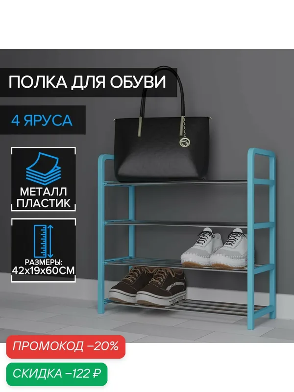 Обувница Доляна, 4 яруса, 42×19×59 см, металл, пластик, цвет синий — Доляна, скидка по промокоду Яндекс Маркет