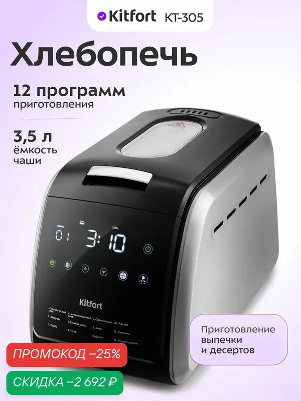 Хлебопечь Kitfort КТ-305 — Kitfort, скидка по промокоду Яндекс Маркет