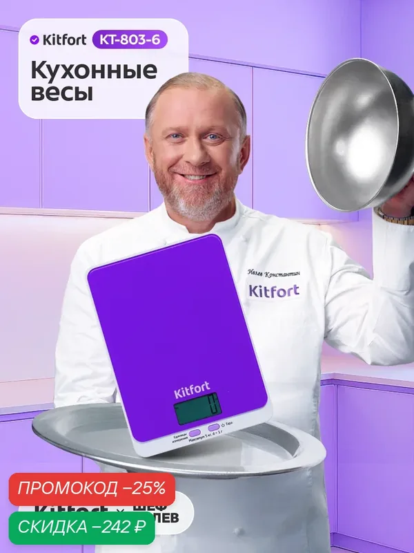 Весы кухонные Kitfort КТ-803-6 (фиолетовые) — Kitfort, скидка по промокоду Яндекс Маркет