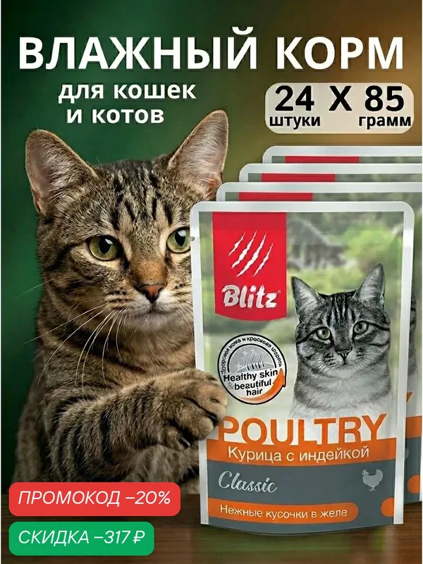 Корм влажный для кошек Blitz Classic Poultry курица с индейкой, паучи, 85г х 24 шт — Blitz, скидка по промокоду Яндекс Маркет