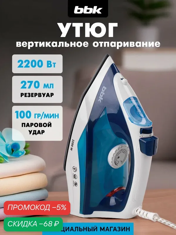 Утюг BBK ISE-2201, керамическая подошва, функция вертикального отпаривания — BBK, скидка по промокоду Яндекс Маркет