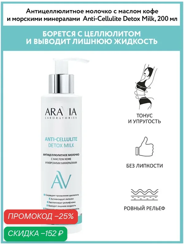 ARAVIA Молочко для тела антицеллюлитное с маслом кофе и морскими минералами, 200 мл — ARAVIA, скидка по промокоду Яндекс Маркет