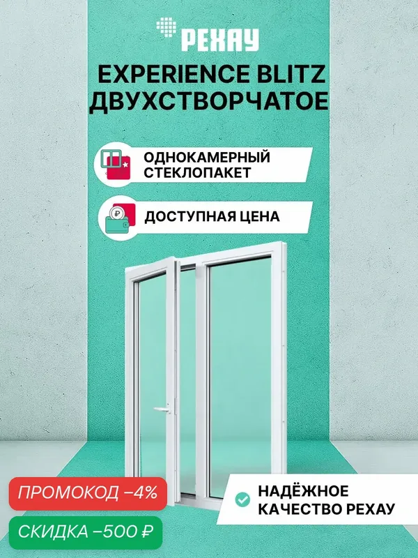 Пластиковое окно ПВХ РЕХАУ EXPERIENCE BLITZ 1000х1200 мм (ВхШ), двухстворчатое, поворотно-откидное левое / глухое правое, однокамерный стеклопакет, белое — РЕХАУ, скидка по промокоду Яндекс Маркет