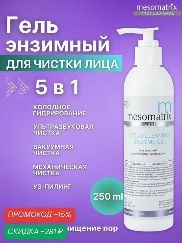 Энзимный гель пилинг COLD CLEANING, для холодного гидрирования, распаривания, чистки лица, Mesomatrix, 250 мл — Mesomatrix, скидка по промокоду Яндекс Маркет