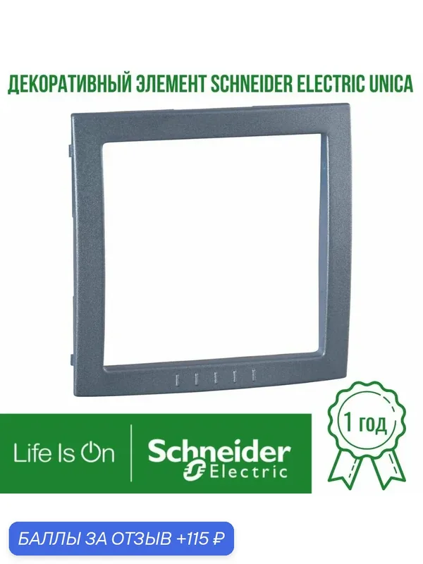 Декоративный элемент Schneider Electric Unica, ледяной синий, MGU4.000.54 — Schneider Electric, 115 баллов за отзыв Яндекс Маркет
