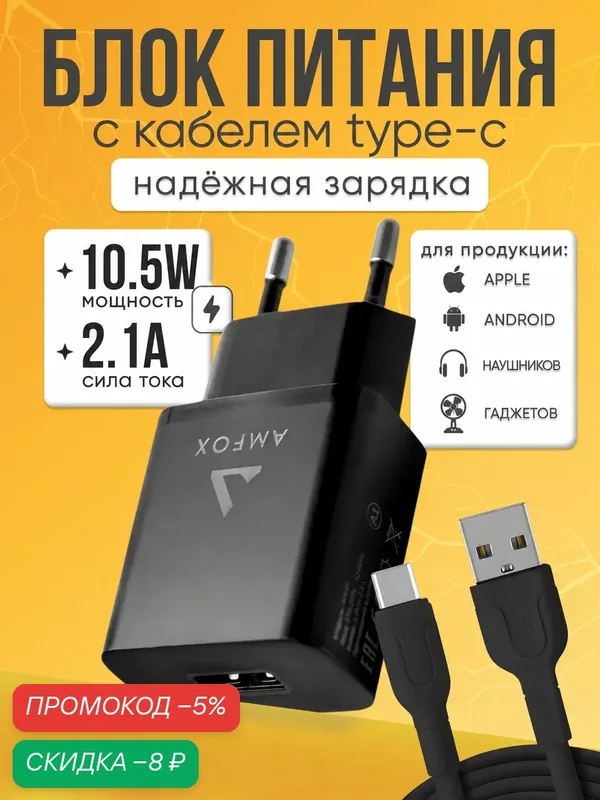 Зарядное устройство для телефона, AH-45, + кабель Type-C, 2.1A, 10, 5 В, зарядка type c, зарядка для телефона, черный — AMFOX, скидка по промокоду Яндекс Маркет