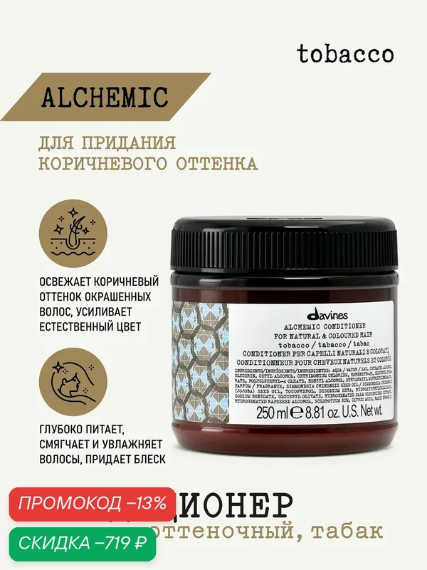 Оттеночный кондиционер-бальзам для волос Alchemic табак, Davines, Италия — Davines, скидка по промокоду Яндекс Маркет