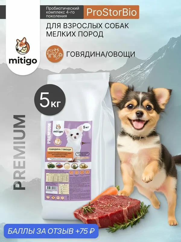 Корм для собак сухой мелких пород, беззерновой полнорационный говядина и овощи 5 кг — mitigo, 75 баллов за отзыв Яндекс Маркет