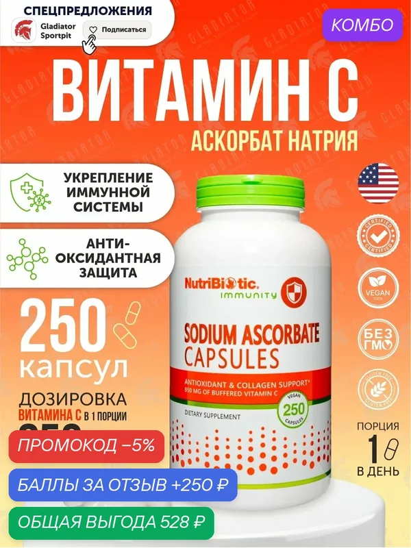 Аскорбат натрия, NutriBiotic Sodium Ascorbate, 850 мг, 250 капсул — NutriBiotic, промокод и 250 баллов за отзыв Яндекс Маркет