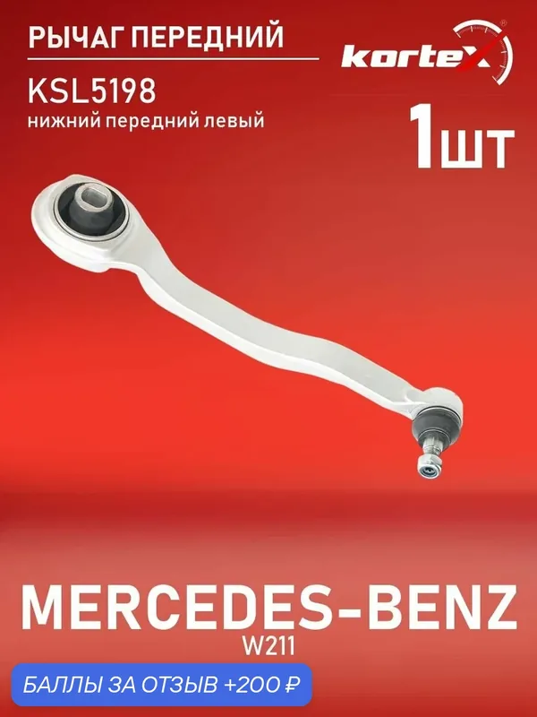 Рычаг передней подвески Kortex для MERCEDES BENZ W211 передней подвески нижний передний левый — KORTEX, 200 баллов за отзыв Яндекс Маркет