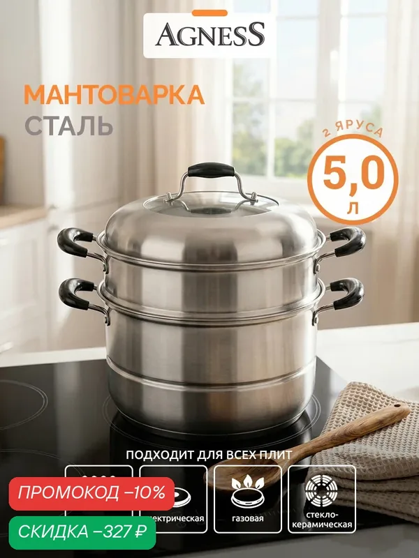 Мантоварка Agness, 3-х ярусная, диаметр 24 см, для всех видов плит, 5 л, пароварка — Agness, скидка по промокоду Яндекс Маркет