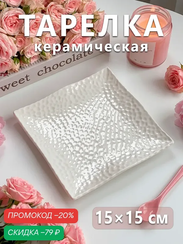 Тарелка керамическая квадратная «Воздушность», d=15 см, цвет белый — SKYPHOS, скидка по промокоду Яндекс Маркет