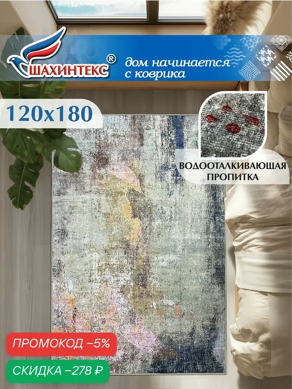 Ковер, ковер в гостиную Shahintex Наноковер, 120х180, нанотехнология, водоотталкивающий хлопок, полиэстер — Shahintex, скидка по промокоду Яндекс Маркет