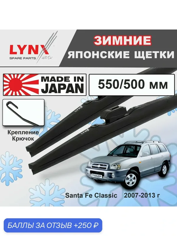 Дворники Hyundai Santa Fe Classic (1) SM / Хендай Санта Фе Классик 2007 2008 2009 2010 2011 2012 2013 Щетки стеклоочистителя зимние LYNXauto к-т 2шт, 550мм-500мм — LYNXauto, скидка по промокоду Яндекс Маркет