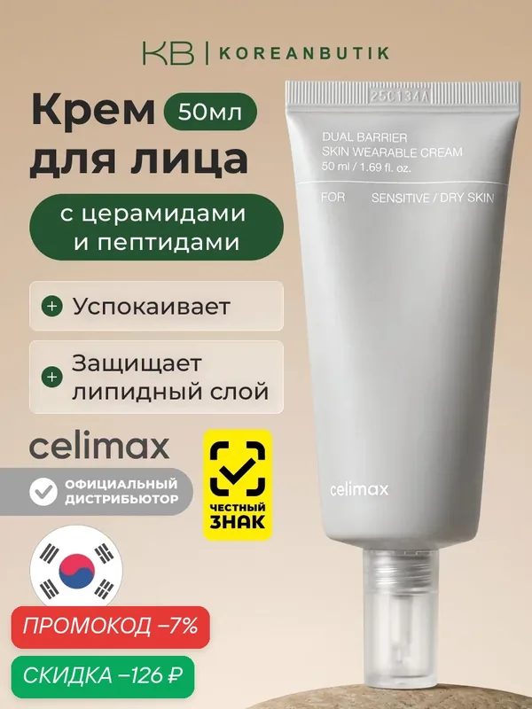 Восстанавливающий барьерный крем для лица с церамидами Celimax Dual Barrier Skin Wearable Cream 50ml — celimax, скидка по промокоду Яндекс Маркет