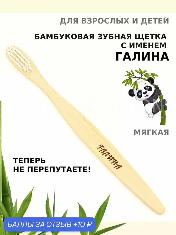 Зубная щетка бамбуковая для Галины — 10 баллов за отзыв Яндекс Маркет
