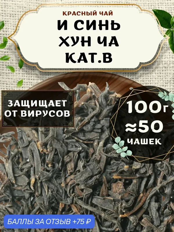 Красный чай И Синь Хун Ча кат. В от Пекинский чай 100 г. Чай Китайский Листовой без добавок — 75 баллов за отзыв Яндекс Маркет
