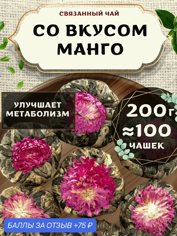 Связанный чай клевер со вкусом манго от Пекинский чай 200 г. Чай Китайский Листовой — 75 баллов за отзыв Яндекс Маркет
