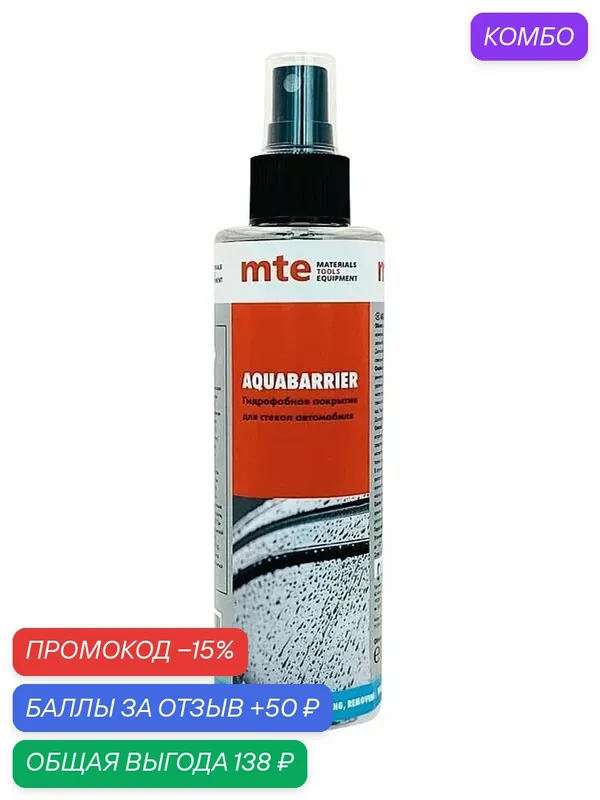 Гидрофобное покрытие для лобового стекла AQUABARRIER 180мл, mte — mte, промокод и 50 баллов за отзыв Яндекс Маркет