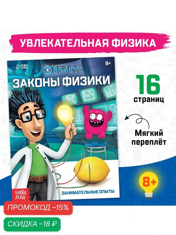 Книга "Законы физики", 16 страниц, 7-9 лет, мягкий переплет, 2019 г. — Буква-Ленд, скидка по промокоду Яндекс Маркет