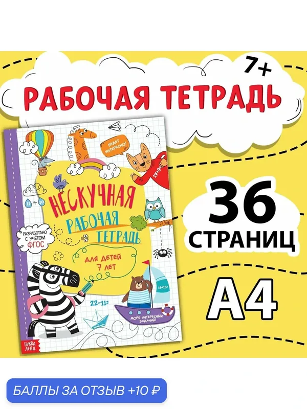 Книга "Нескучная рабочая тетрадь для детей 7 лет", 36 страниц — Буква-Ленд, 10 баллов за отзыв Яндекс Маркет