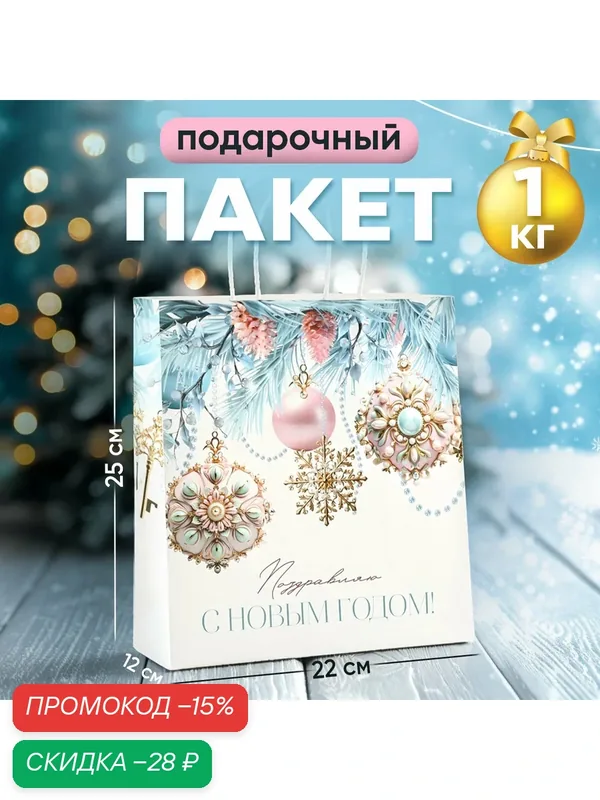 Подарочный пакет новогодний «Поздравляю с Новым годом», белый крафт, 22 х 25 х 12 см, для упаковки подарка на Новый год — Дарите счастье, скидка по промокоду Яндекс Маркет