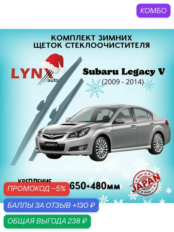 Зимние дворники LYNXauto Subaru Legacy V 2009-2014, 650 480мм /комлпект 2 шт — LYNXauto, промокод и 130 баллов за отзыв Яндекс Маркет