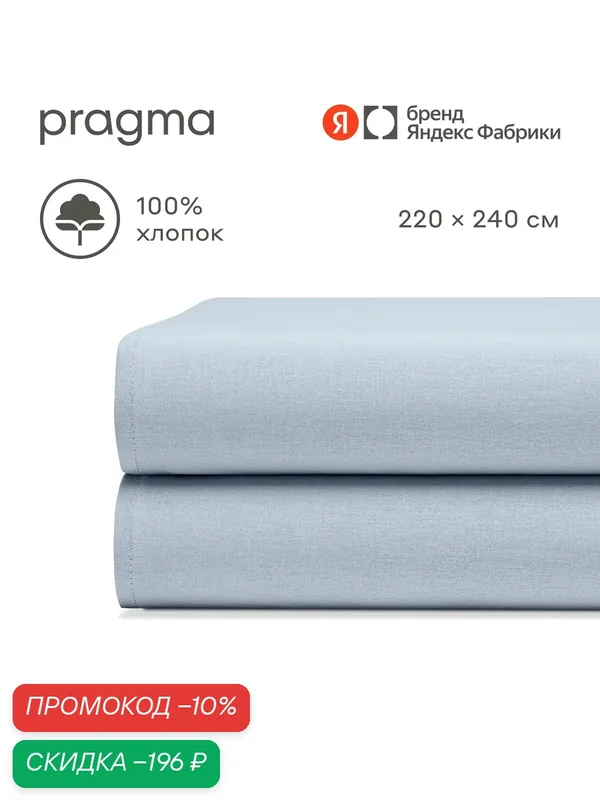 Простыня евро 220*240 см Pragma Telso, нежный голубой — Pragma, скидка по промокоду Яндекс Маркет
