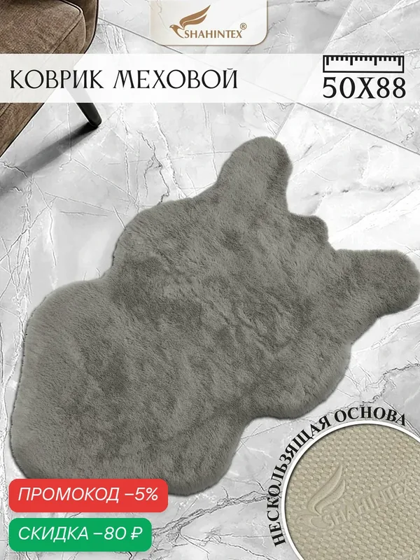 Коврик меховой шкура SHAHINTEX ( высота ворса 2 см) 50х88 см горностай мягкий пушистый с большим ворсом — Shahintex, скидка по промокоду Яндекс Маркет