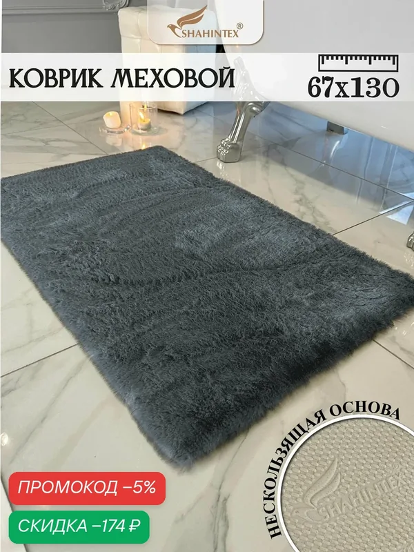 Коврик меховой SHAHINTEX ( высота ворса 2 см) 67х130 см шиншилла мягкий пушистый с большим ворсом — Shahintex, скидка по промокоду Яндекс Маркет