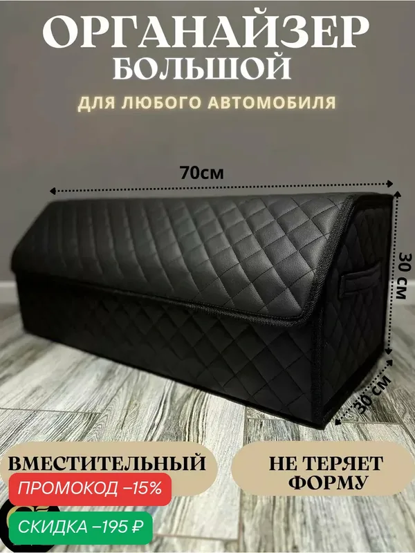Органайзер в багажник автомобиля 70*30*30, материал эко-кожа, сумка для хранения в машину — GM GROUP, скидка по промокоду Яндекс Маркет