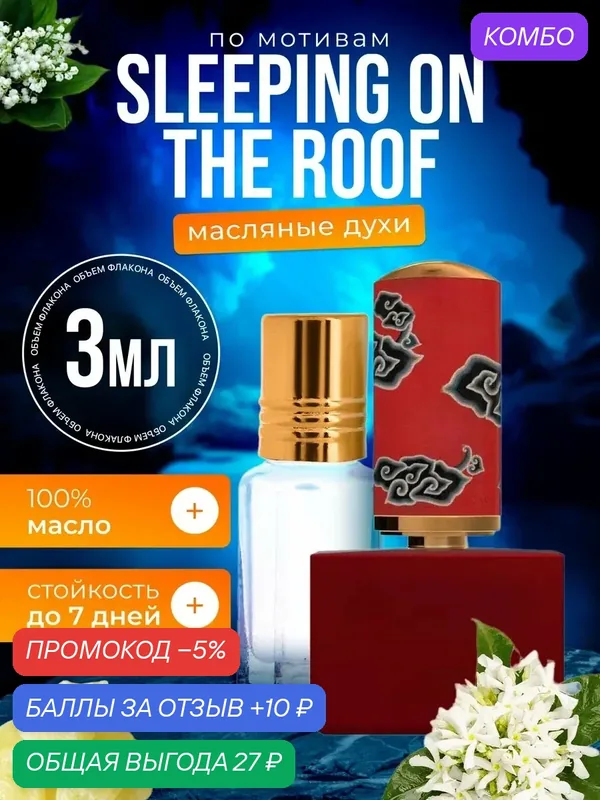 Духи масляные по мотивам Sleeping on the Roof Флорайку Слипинг мужские женские стойкие — BESTPARFUME, скидка по промокоду Яндекс Маркет