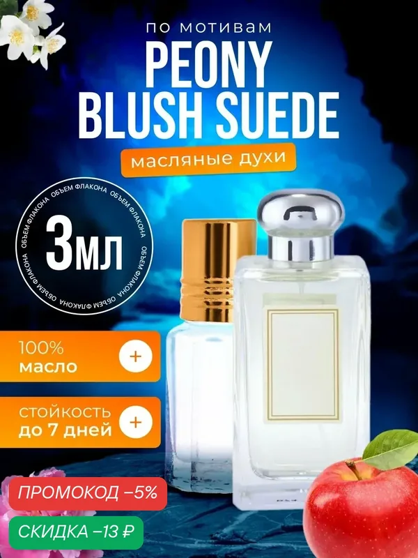 Духи масляные по мотивам Peony Blush Suede Малон Пеони Блаш Суид парфюм женские стойкие — BESTPARFUME, скидка по промокоду Яндекс Маркет