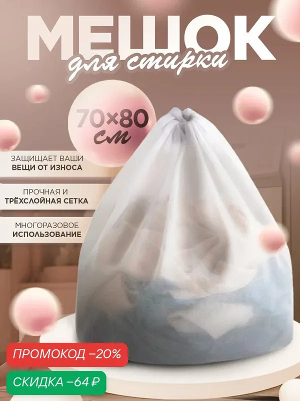 Мешок для стирки Доляна 70×80 см, полиэстер, мелкая сетка, цвет белый — Доляна, скидка по промокоду Яндекс Маркет