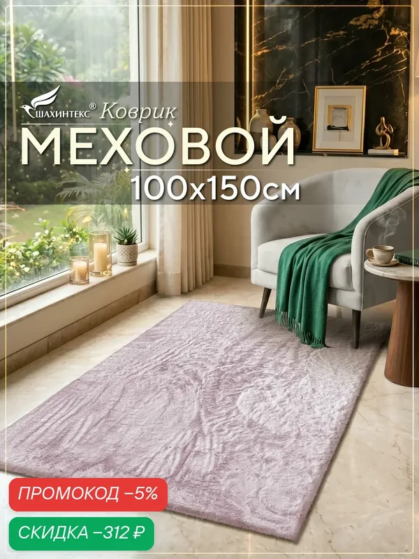 Коврик меховой шкура SHAHINTEX ( высота ворса 2 см) 100х150 см фламинго мягкий пушистый с большим ворсом — Shahintex, скидка по промокоду Яндекс Маркет