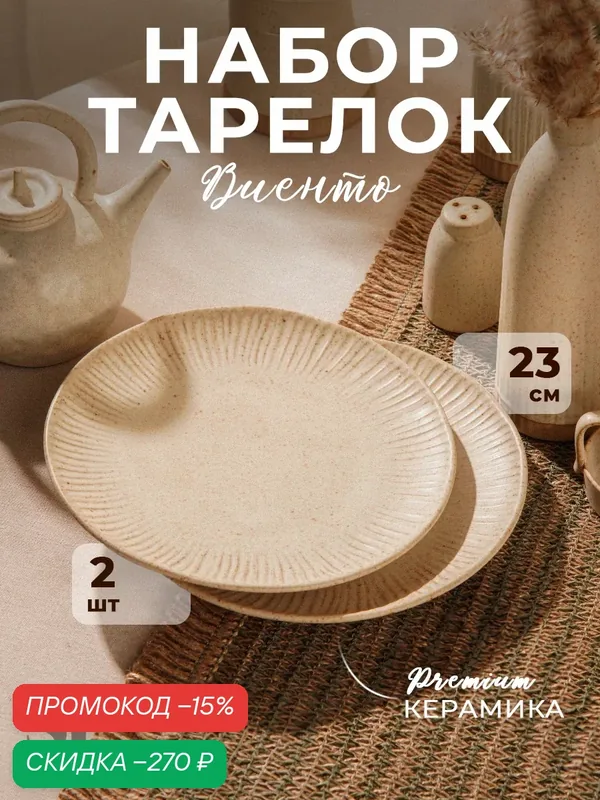 Набор тарелок керамических SL Home «Виенто», d=23 см, цвет бежевый — Sima-Land Home, скидка по промокоду Яндекс Маркет