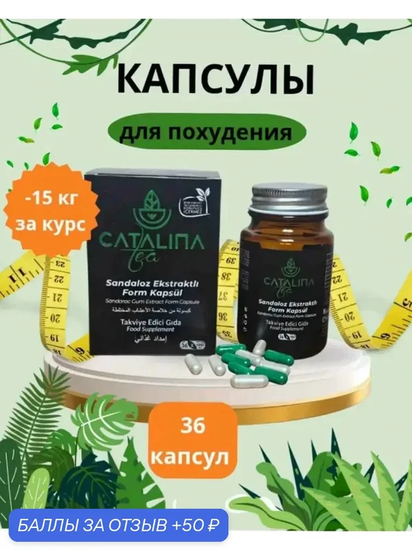 Каталина-жиросжигатель для потери веса — 50 баллов за отзыв Яндекс Маркет