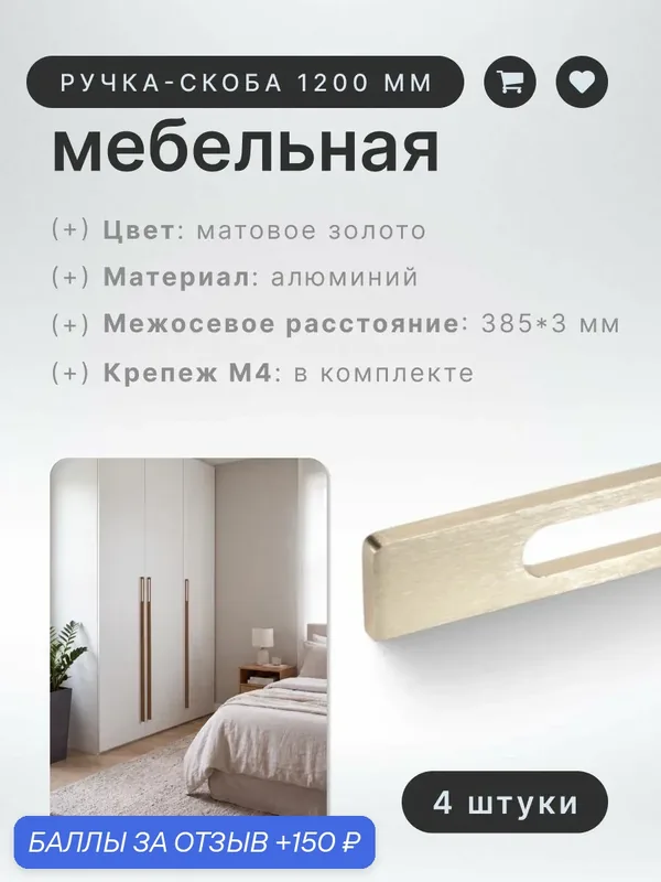 Ручка-скоба мебельная BRANTE RS.1024. A.1200. BMSG матовое золото, комплект 4 шт, ручка для шкафов, ящиков, комодов, для кухонного гарнитура, фурнитура для мебели — Brante, 150 баллов за отзыв Яндекс Маркет