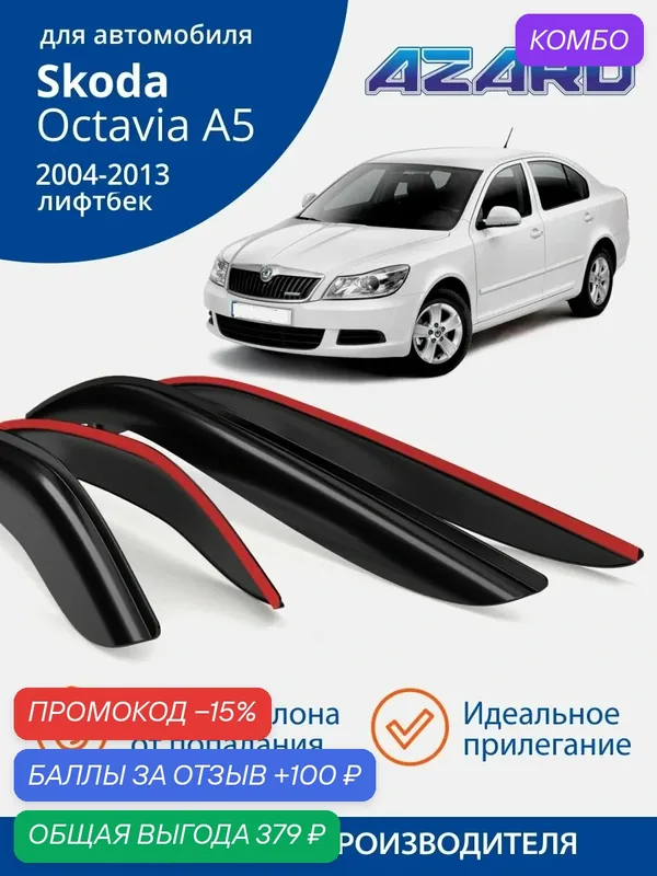 Дефлекторы окон Azard для Skoda Octavia A5 лифтбек (2004-2013). Ветровики на Шкода Октавия А5 лифтбек, накладные, 4 шт. — Azard, скидка по промокоду Яндекс Маркет